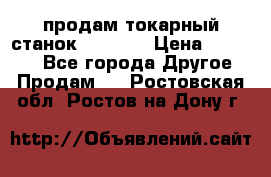 продам токарный станок jet bd3 › Цена ­ 20 000 - Все города Другое » Продам   . Ростовская обл.,Ростов-на-Дону г.